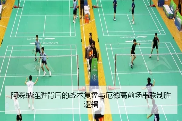 阿森纳连胜背后的战术复盘与厄德高前场串联制胜逻辑